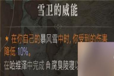 《暗黑破坏神4》雪卫的威能位置一览