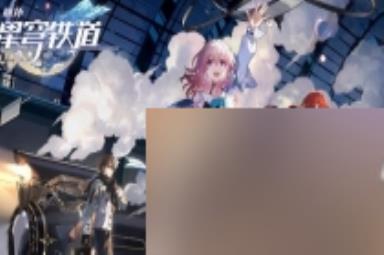 《崩坏星穹铁道》同行任务风雪免疫攻略