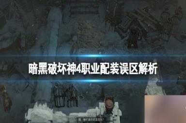 《暗黑破坏神4》职业配装误区解析 职业配装有哪些误区？