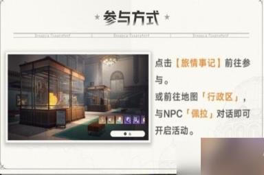 《崩坏星穹铁道》冬城博物珍奇簿活动怎么开启？冬城博物珍奇簿活动玩法