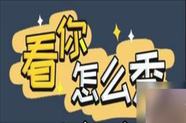 看你怎么秀酒店怪谈怎么通关