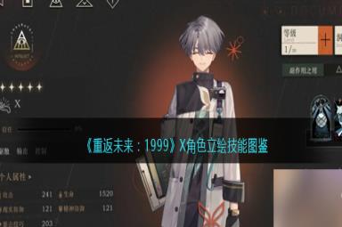 重返未来1999X值得培养吗-X角色怎么样