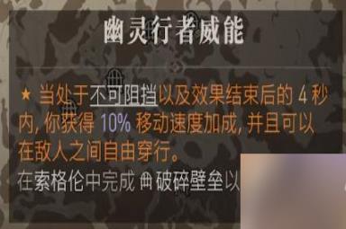 暗黑破坏神4幽灵行者威能怎么获得