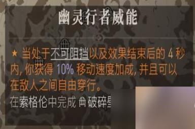 《暗黑破坏神4》幽灵行者威能获得方法攻略