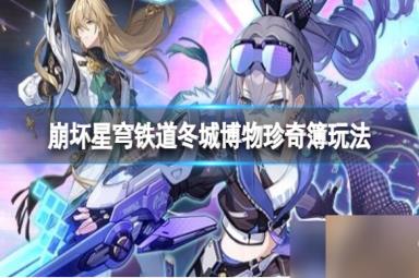 《崩坏星穹铁道》冬城博物珍奇簿活动怎么开启？冬城博物珍奇簿活动玩法
