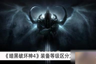 暗黑破坏神4装备等级区分方法一览