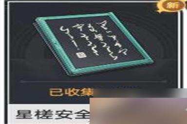 崩坏星穹铁道星槎安全指南在哪里 星槎安全指南收集位置攻略