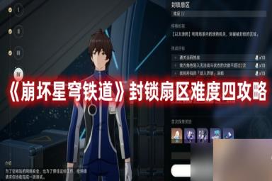 《崩坏星穹铁道》封锁扇区难度四攻略
