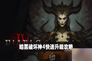 暗黑破坏神4快速升级攻略