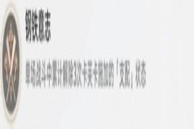 崩坏星穹铁道钢铁意志成就怎么解锁 详细解锁攻略