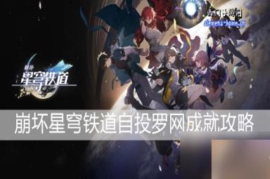 崩坏星穹铁道自投罗网成就攻略