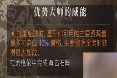 《暗黑破坏神4》优势大师的威能位置介绍
