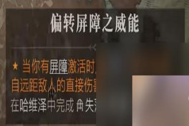 暗黑破坏神4偏转屏障之威能详细位置一览