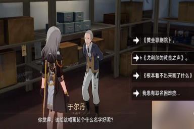 崩坏星穹铁道藏品收集油画其三攻略