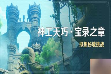 原神凌风寻宝记攻略 神工天巧凌风寻宝记怎么过