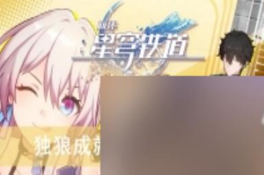 《崩坏星穹铁道》独狼成就达成条件分享