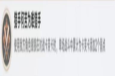 《崩坏：星穹铁道》猎手何苦为难猎手成就攻略