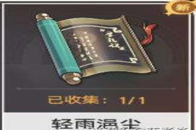 《崩坏：星穹铁道》轻雨浥尘收集位置一览