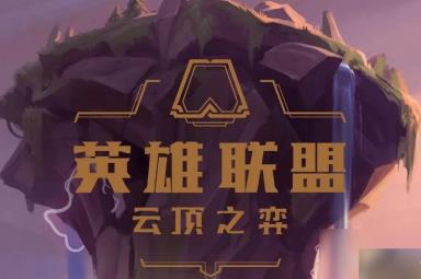 云顶之弈S9英雄传说之力自选方法