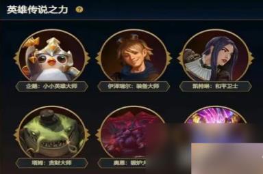 云顶之弈S9英雄传说之力自选方法