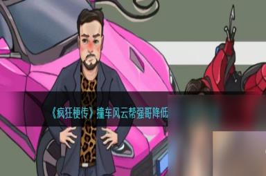 《疯狂梗传》撞车风云帮强哥降低赔偿金通关攻略