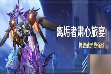 《原神》离垢者肃心旅宴活动玩法攻略