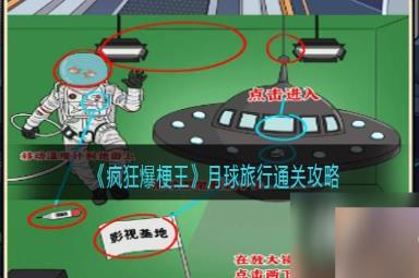 《疯狂爆梗王》月球旅行通关攻略