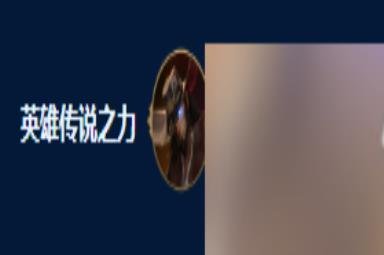 《云顶之弈》S9灭世之矛阵容推荐