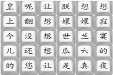 《汉字找茬王》四郎向云端攻略详解