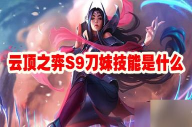 云顶之弈S9刀妹技能是什么