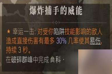《暗黑破坏神4》爆炸捕手的威能获得方法