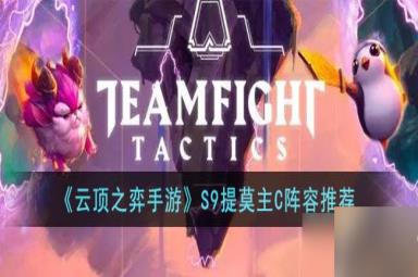 云顶之弈手游S9提莫主C什么阵容-S9提莫主C阵容推荐