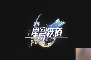 崩坏星穹铁道:藏品修复自动机兵操作终端任务怎么完成