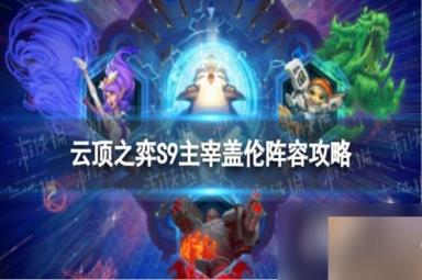 云顶之弈手游主宰盖伦怎么玩