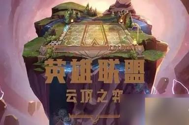 《云顶之弈》S9卡莉丝塔主C阵容玩法攻略