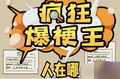 疯狂爆梗王人在哪通关攻略