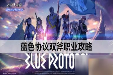 蓝色协议双斧职业攻略