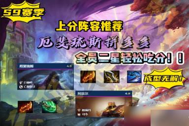云顶之弈s9厄斐琉斯阵容
