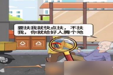 疯狂爆梗王扶不扶通关攻略