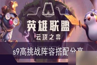 《云顶之弈》s9高挑战阵容搭配分享