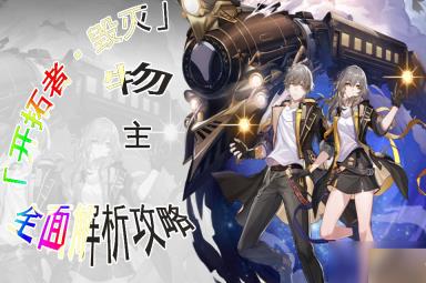 崩坏星穹铁道物主的全面解析攻略
