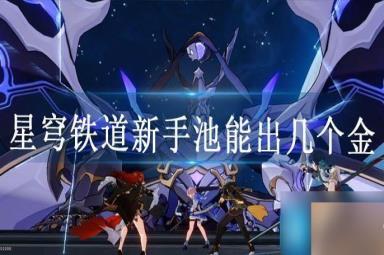 星穹铁道新手池能出几个金