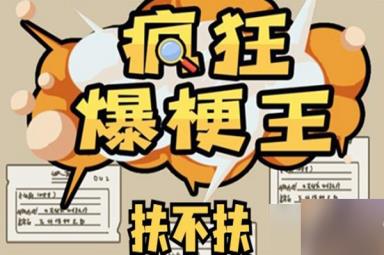 疯狂爆梗王扶不扶通关攻略
