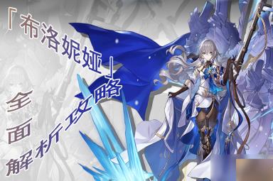 崩坏星穹铁道布洛妮娅全面解析攻略