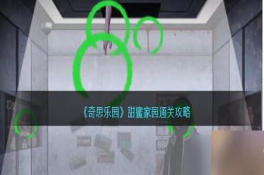 奇思乐园甜蜜家园通关攻略-甜蜜家园怎么过关