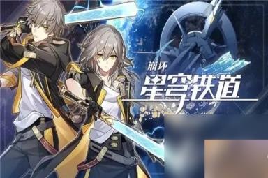 《崩坏星穹铁道》6月15日兑换码分享