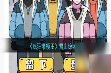 疯狂爆梗王雪山惊魂怎么通关