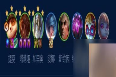《云顶之弈》S9提莫主c阵容玩法攻略