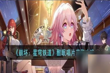 《崩坏：星穹铁道》酣眠唱片获取攻略