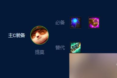 云顶之弈s9提莫装备推荐